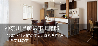 神奈川県藤沢市I様邸　“健康”と“快適”の両立。潮風を感じる「自然素材の家」