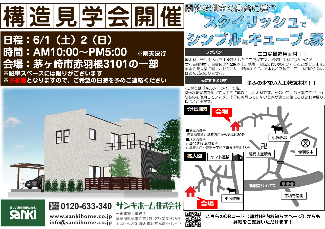 構造見学会のお知らせ