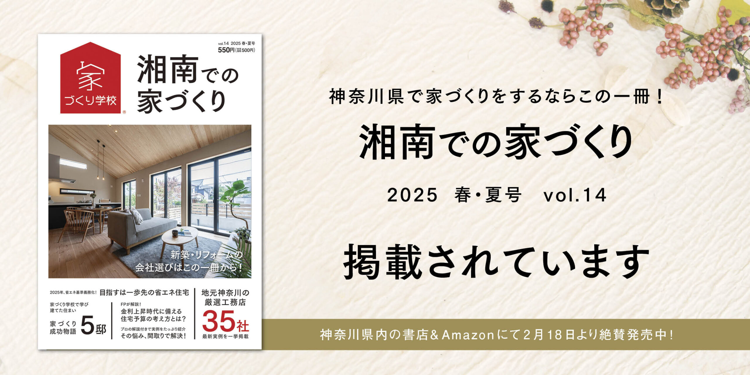 2月18日発行の「湘南での家づくり Vol.14」に掲載されました！